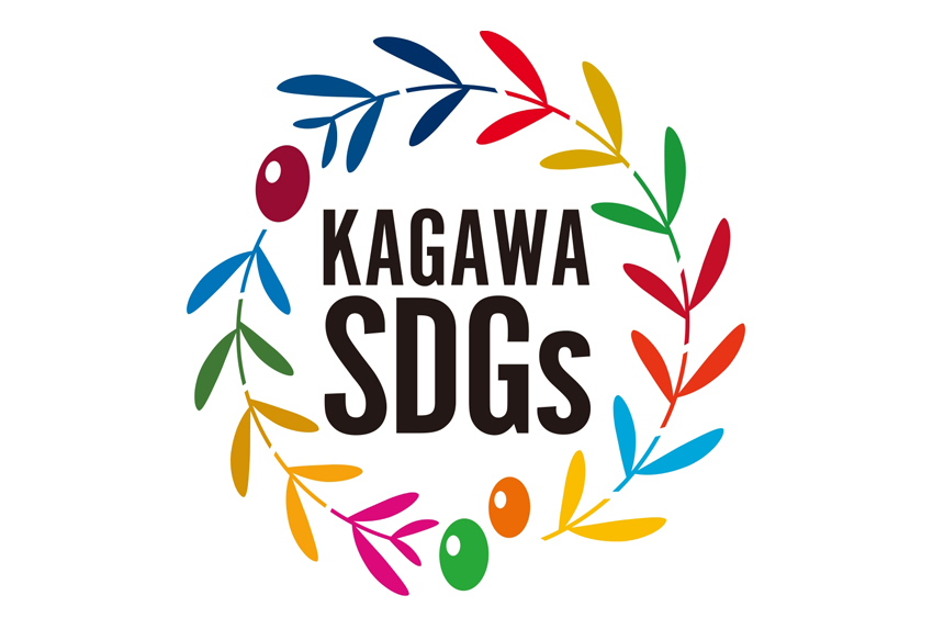 かがわ地方創生SDGs登録制度およびローカルSDGs四国事業者登録のお知らせ